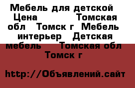 Мебель для детской › Цена ­ 8 000 - Томская обл., Томск г. Мебель, интерьер » Детская мебель   . Томская обл.,Томск г.